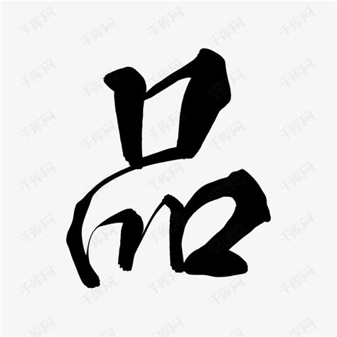 品字形的字|品的字源字形